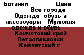 Ботинки Ranger 42 › Цена ­ 1 500 - Все города Одежда, обувь и аксессуары » Мужская одежда и обувь   . Камчатский край,Петропавловск-Камчатский г.